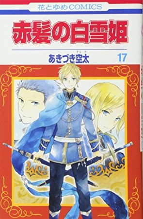 赤髪の白雪姫17巻の表紙