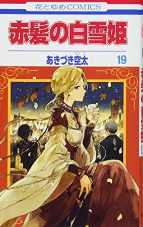 赤髪の白雪姫19巻の表紙