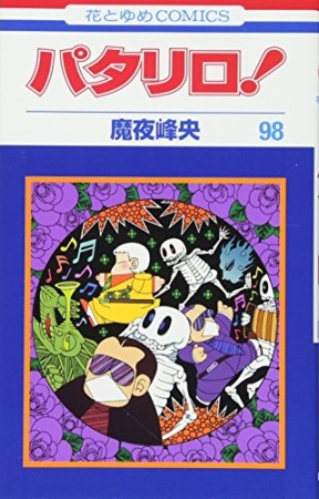 パタリロ!98巻の表紙