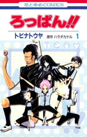 ろっぱん!!1巻の表紙