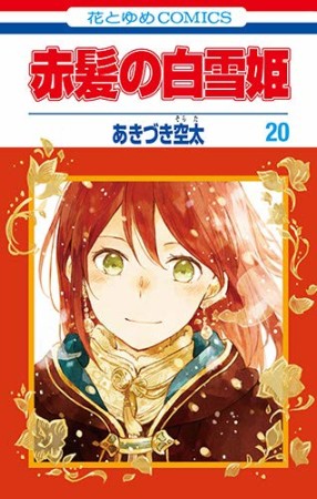 赤髪の白雪姫20巻の表紙