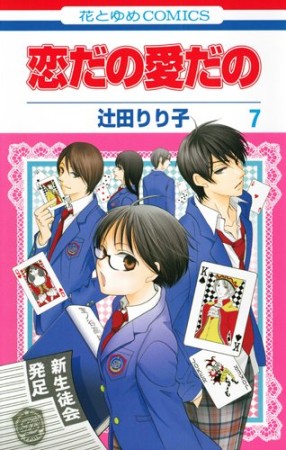 恋だの愛だの7巻の表紙