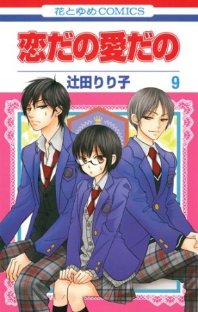 恋だの愛だの9巻の表紙