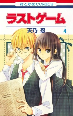 ラストゲーム4巻の表紙