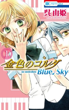 金色のコルダBlue♪Sky1巻の表紙