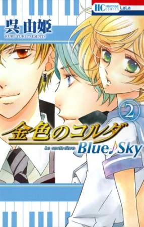 金色のコルダBlue♪Sky2巻の表紙