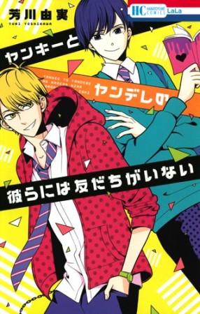 ヤンキーとヤンデレの彼らには友だちがいない1巻の表紙