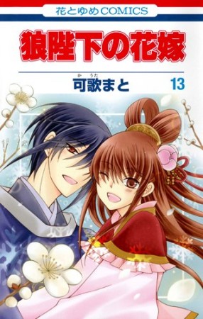 狼陛下の花嫁13巻の表紙