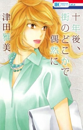 十年後 街のどこかで偶然に 津田雅美 のあらすじ 感想 評価 Comicspace コミックスペース