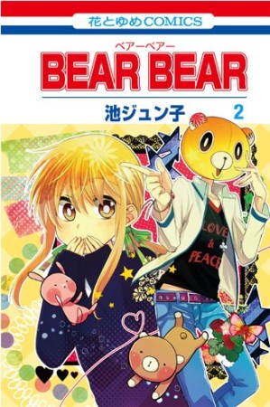 BEAR BEAR2巻の表紙