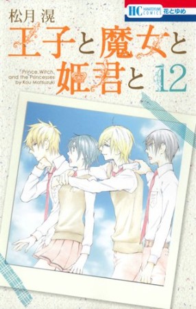 王子と魔女と姫君と12巻の表紙