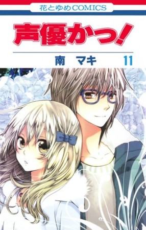 声優かっ!11巻の表紙