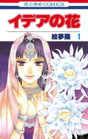 イデアの花1巻の表紙