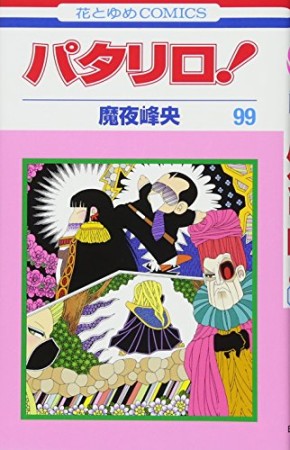 パタリロ!99巻の表紙