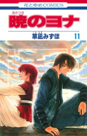 暁のヨナ11巻の表紙