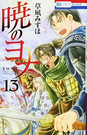 暁のヨナ13巻の表紙