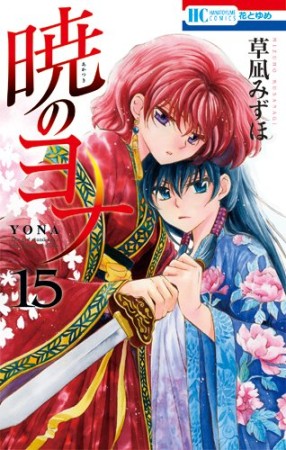 暁のヨナ15巻の表紙