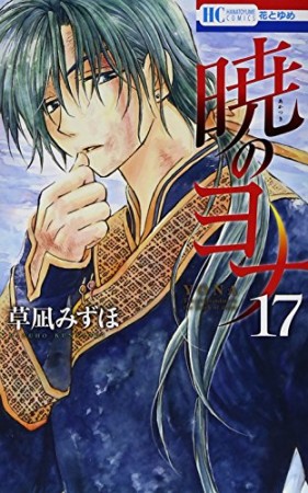 暁のヨナ17巻の表紙