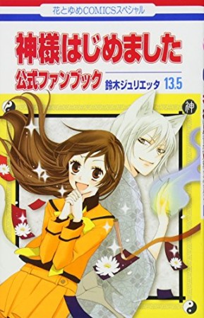 神様はじめました14巻の表紙