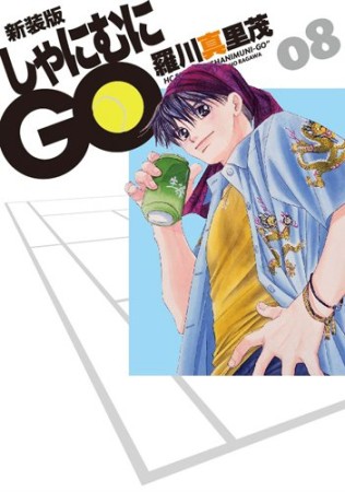 しゃにむにGO 新装版8巻の表紙