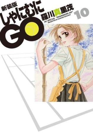 しゃにむにGO 新装版10巻の表紙