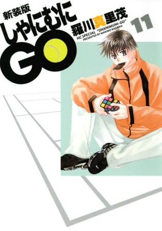 しゃにむにGO 新装版11巻の表紙