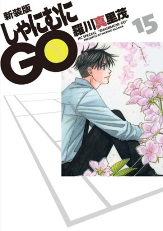 しゃにむにGO 新装版15巻の表紙