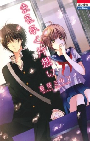 まるふく片想い1巻の表紙