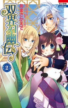 双界幻幽伝2巻の表紙