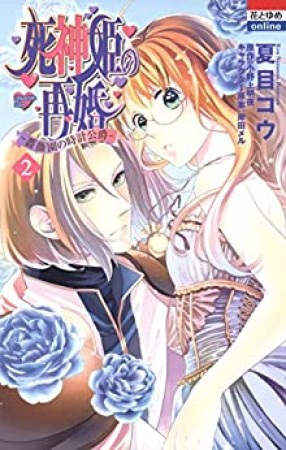 死神姫の再婚 薔薇園の時計公爵2巻の表紙