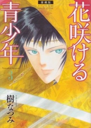 花咲ける青少年 愛蔵版3巻の表紙