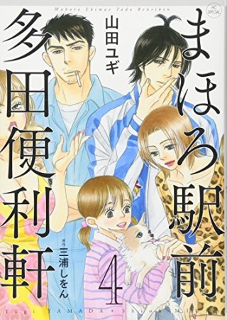 まほろ駅前多田便利軒4巻の表紙