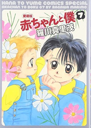 赤ちゃんと僕 愛蔵版7巻の表紙