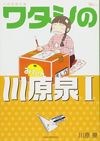 川原泉傑作集 ワタシの川原泉1巻の表紙