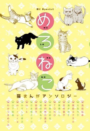 めろねこ1巻の表紙