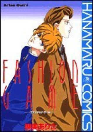 Fashion game1巻の表紙
