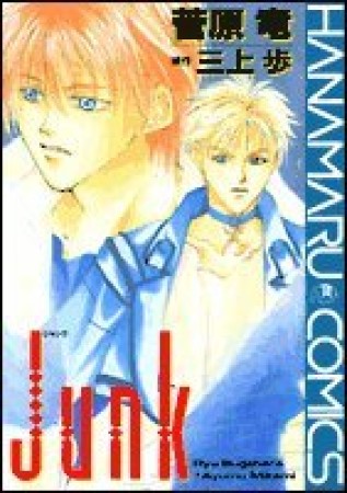 Junk1巻の表紙
