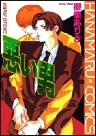 悪い男1巻の表紙