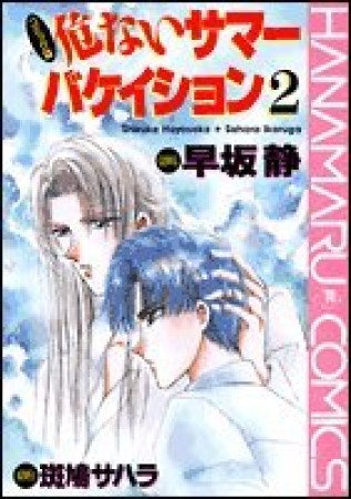 危ないサマーバケイション コミック版2巻の表紙