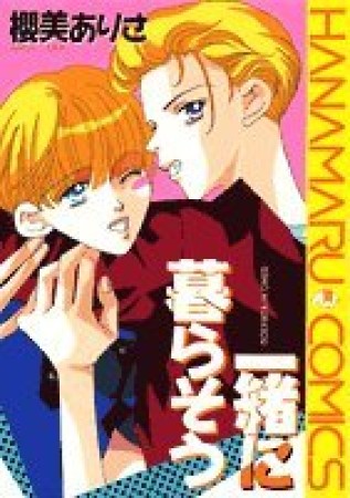 一緒に暮らそう1巻の表紙