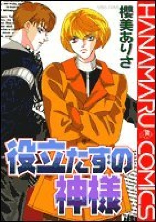 役立たずの神様1巻の表紙