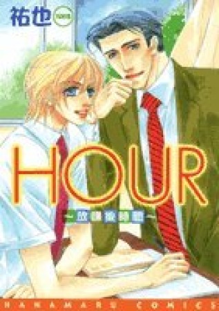 Hour1巻の表紙