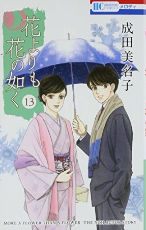 花よりも花の如く13巻の表紙