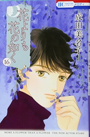 花よりも花の如く16巻の表紙