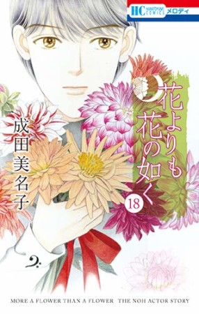 花よりも花の如く18巻の表紙