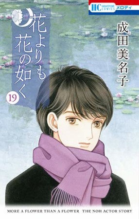 花よりも花の如く19巻の表紙