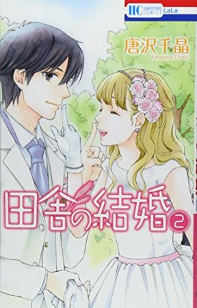 田舎の結婚2巻の表紙