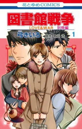 図書館戦争 LOVE ＆ WAR 別冊編1巻の表紙