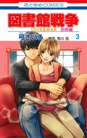 図書館戦争 LOVE ＆ WAR 別冊編3巻の表紙