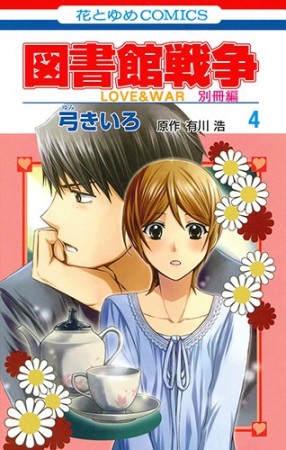 図書館戦争 LOVE ＆ WAR 別冊編4巻の表紙